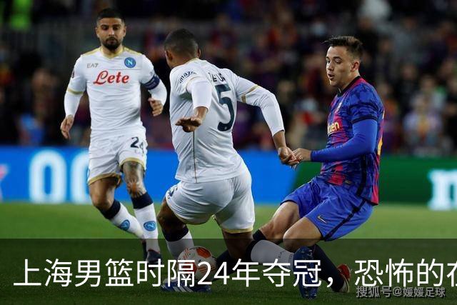 上海男篮时隔24年夺冠，恐怖的在后面？