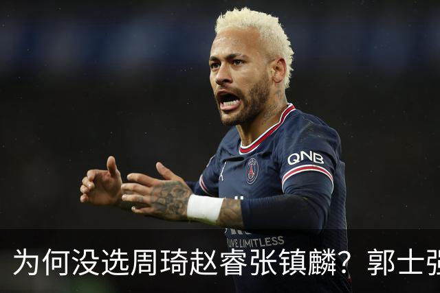 为何没选周琦赵睿张镇麟？郭士强说得很直白，太务实了，好样的！
