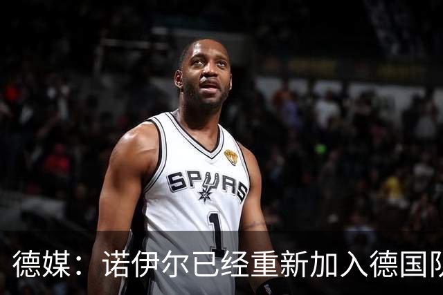 德媒：诺伊尔已经重新加入德国队训练，能赶上世界杯首战