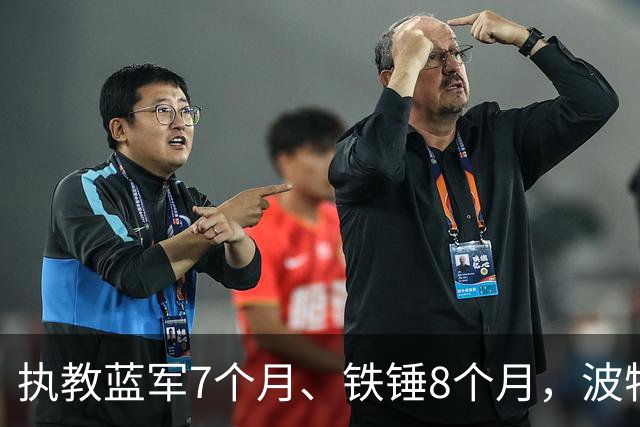 执教蓝军7个月、铁锤8个月，波特：教训是痛苦的，但也让我进步