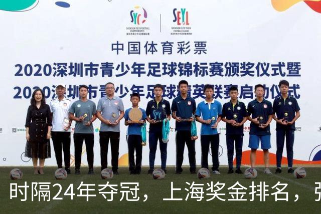 时隔24年夺冠，上海奖金排名，张镇麟第4，弗格第3，古德温第2