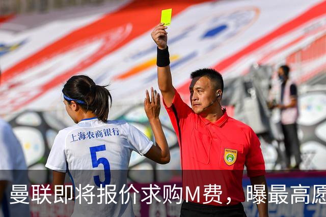 曼联即将报价求购M费，曝最高愿给6500万！引进法甲铁腰真相揭晓