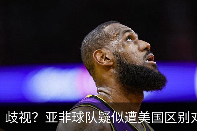 歧视？亚非球队疑似遭美国区别对待 乌兹被缉毒犬检查