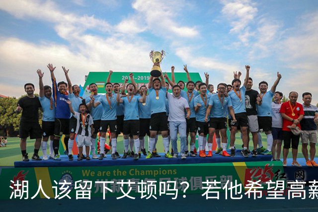 湖人该留下艾顿吗？若他希望高薪&获得更多战术地位可放他离队