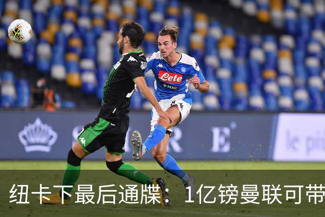 纽卡下最后通牒：1亿镑曼联可带走托纳利，红魔还想挖喜鹊左后卫