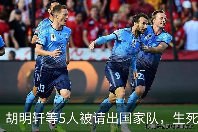 胡明轩等5人被请出国家队，生死大考，郭士强不给任何人留情面