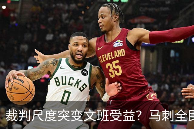 裁判尺度突变文班受益？马刺全民皆兵抢回一胜