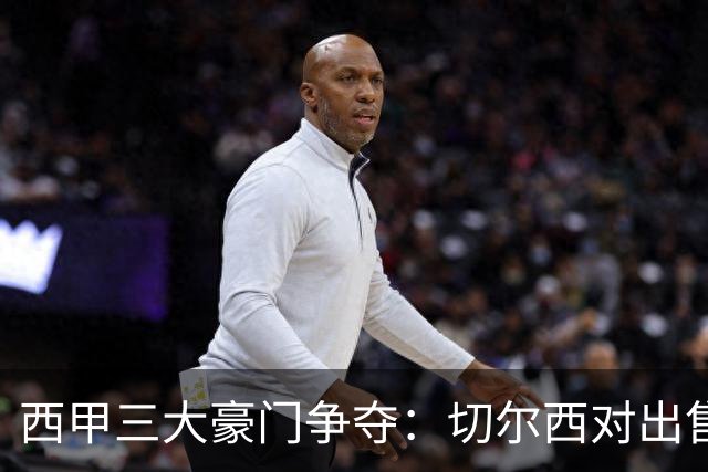 西甲三大豪门争夺：切尔西对出售后防大将持开放态度