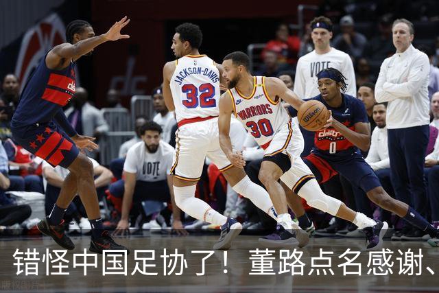 错怪中国足协了！董路点名感谢、否认被打压，未收到祝贺情有可原