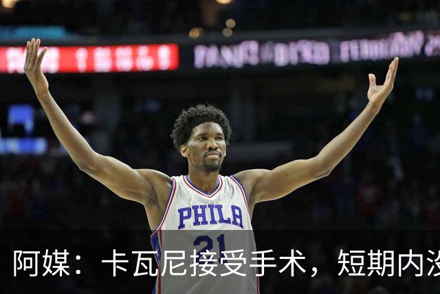 阿媒：卡瓦尼接受手术，短期内没有退役打算，加盟博卡后已伤13次