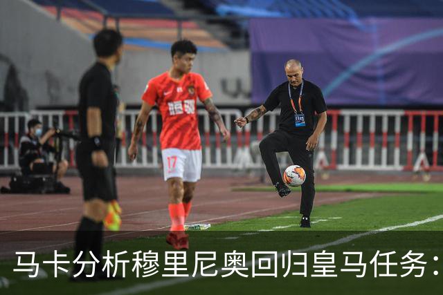 马卡分析穆里尼奥回归皇马任务：阵容重组、减少伤病、整顿更衣室