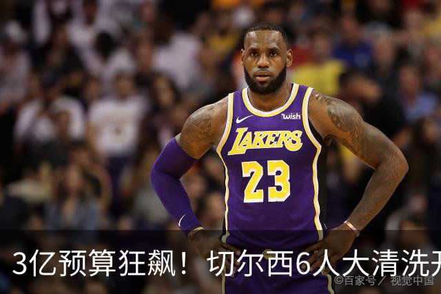 3亿预算狂飙！切尔西6人大清洗开启，豪赌姆巴佩能否逆天翻盘？
